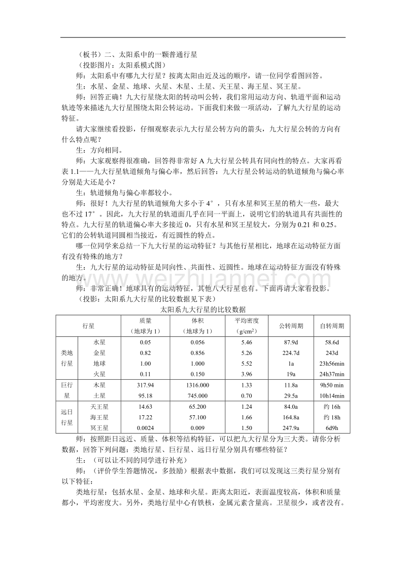 贵州省惠水民族中学高中地理人教版必修一教案：《第一章 第一节 宇宙中的地球》 .doc_第3页