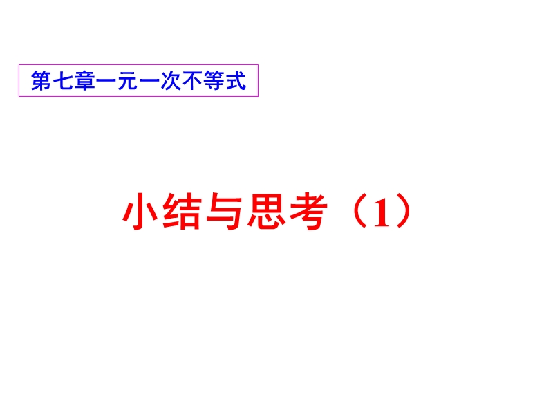 小结与思考（一）.ppt_第2页