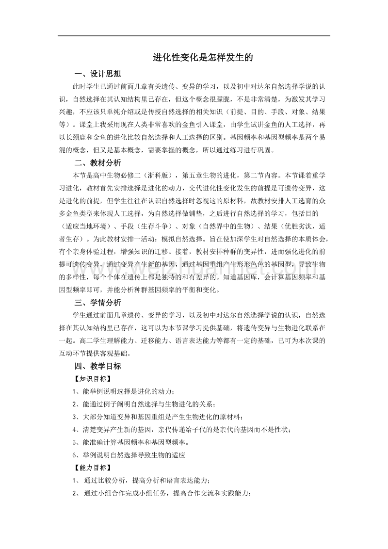 浙江省义乌三中高一生物教案 进化性变化是怎样发生的（浙科版必修二）.doc_第1页