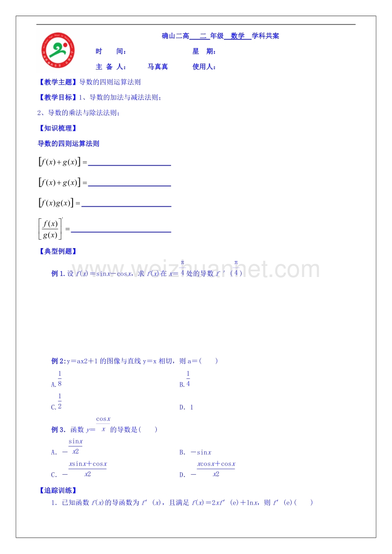 河南省确山县第二高级中学北师大版高中数学教案：选修1-1 3.4导数的四则运算.doc_第1页