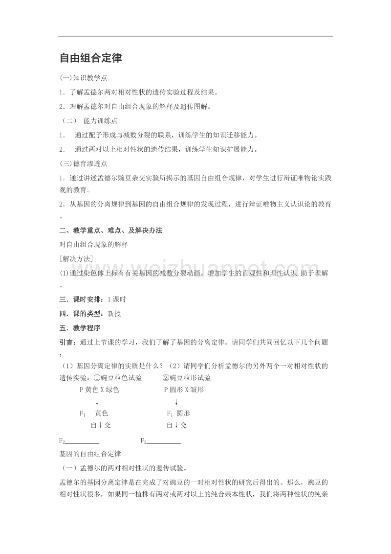 浙江省义乌三中高一生物教案 自由组合定律（浙科版必修二）.doc_第1页