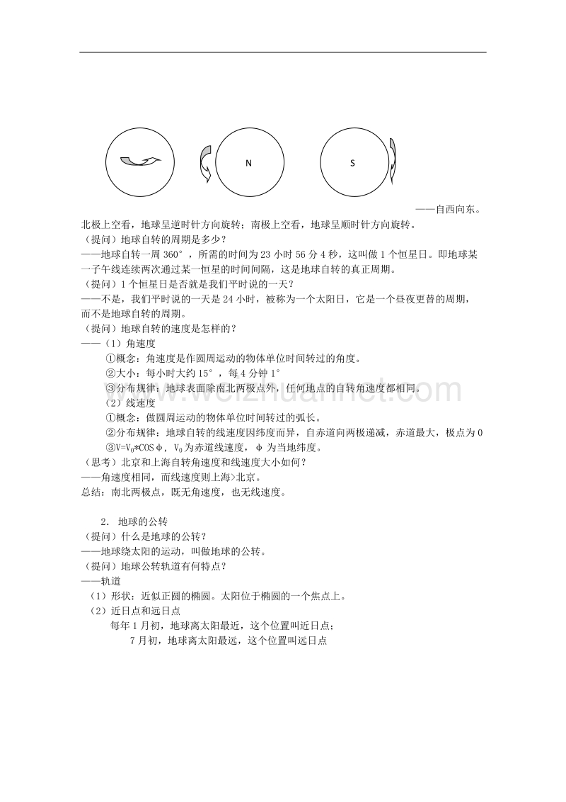 兴义市天赋中学地理必修一教案：1.3地球的运动[www.ks5u.com 高考].doc_第2页