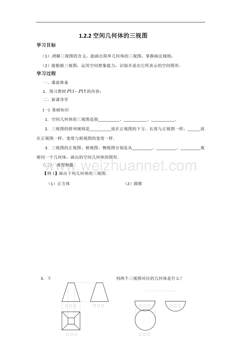 内蒙古元宝山区平煤高级中学高中数学人教版必修二同步学案：1.2.2空间几何体的三视图 .doc_第1页