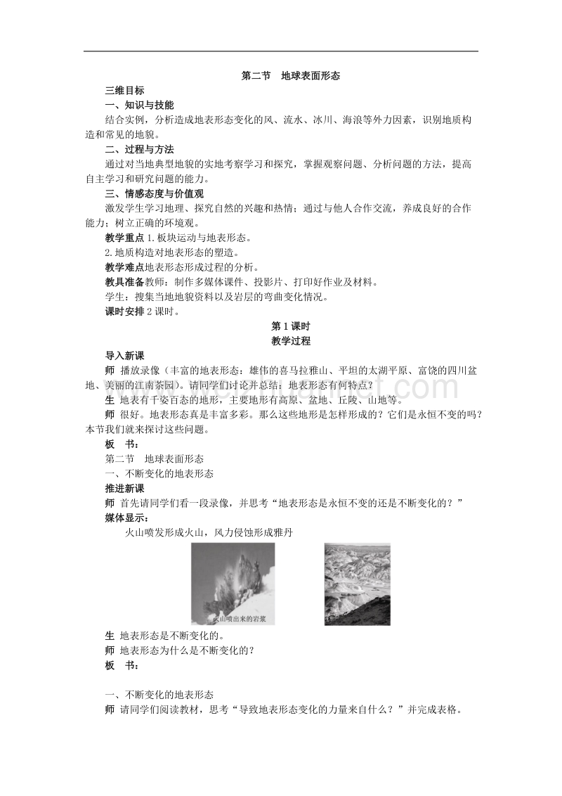 高一湘教版地理必修一教案：2.2 地球表面形态 .doc_第1页