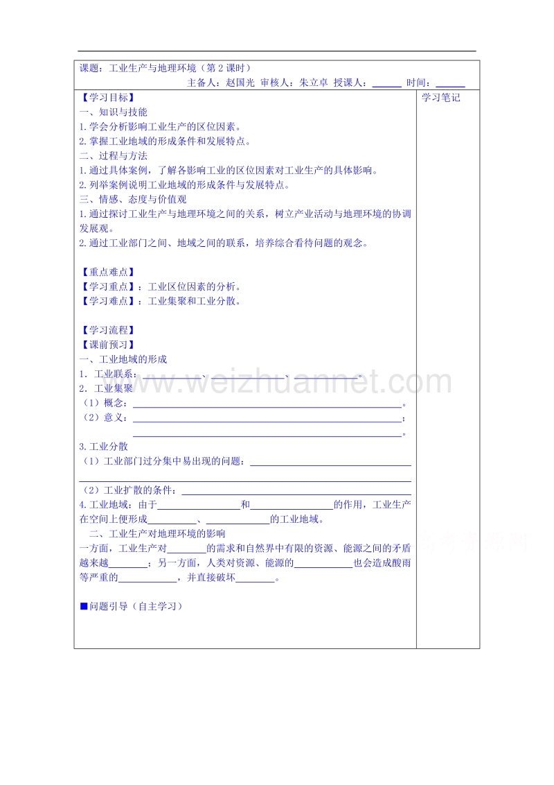 江苏省镇江市鲁教版高中地理必修二教案：3.2工业生产与地理环境2.doc_第1页