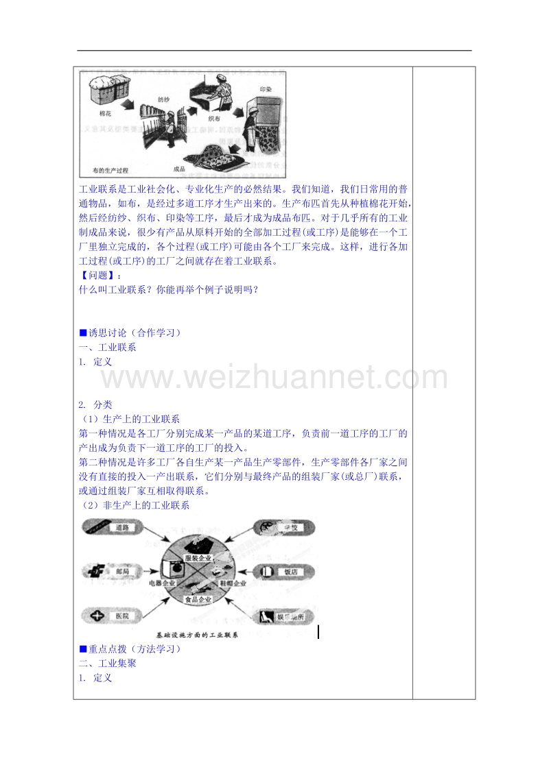 江苏省镇江市鲁教版高中地理必修二教案：3.2工业生产与地理环境2.doc_第2页