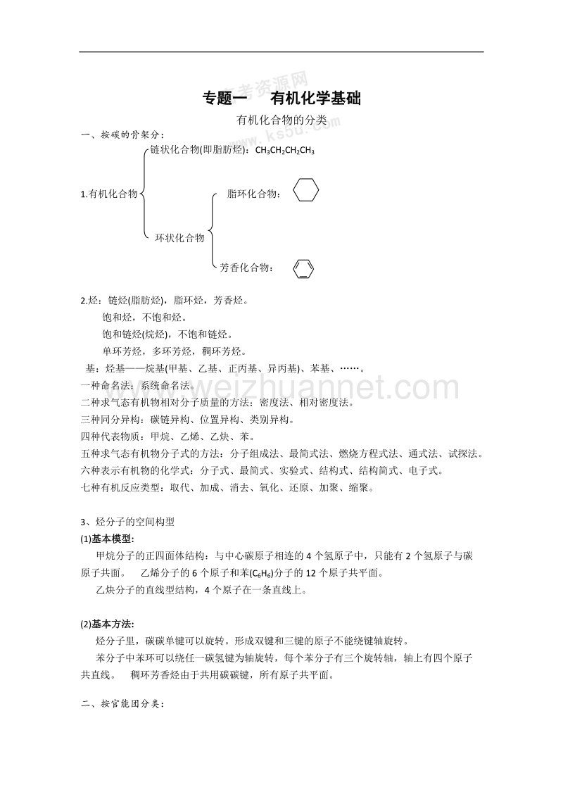 湖北省天门中学2010届高三化学知识梳理及例题解析（1）有机化学基础.doc_第1页