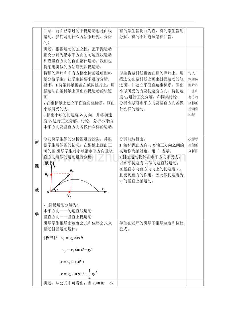 物理：1.3《研究斜抛运动》教学设计_（泸科必修2）.doc_第3页