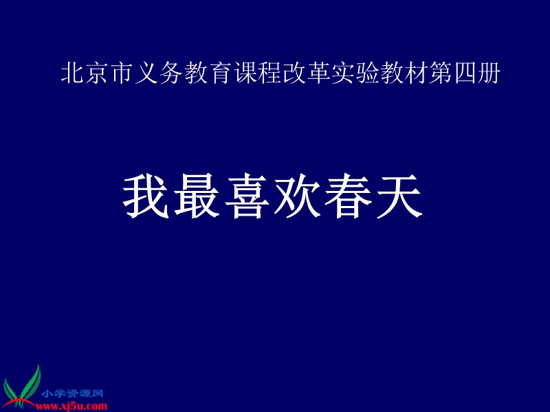 （北京版）二年级语文下册课件 我最喜欢春天 2.ppt_第1页