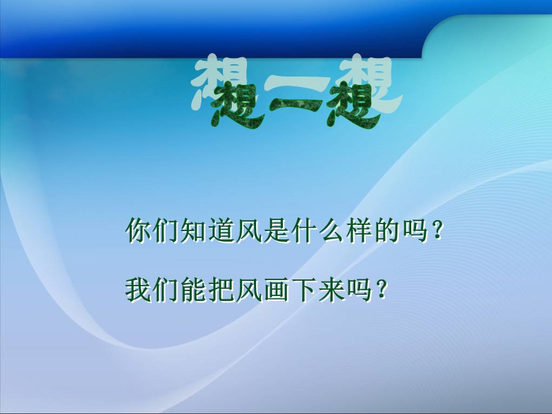 （北京版）二年级语文下册课件  画风 5.ppt_第2页