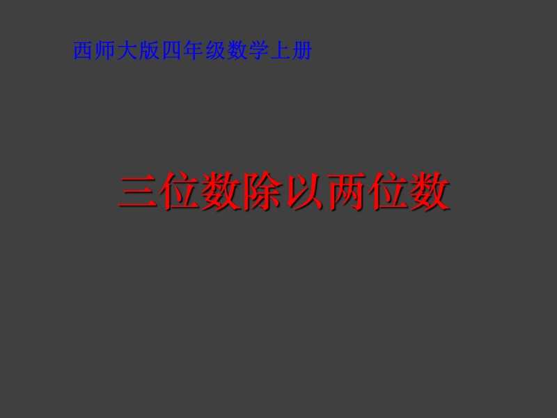 小学四年级数学上册三位数除以两位数的除法推荐ppt课件.ppt_第1页