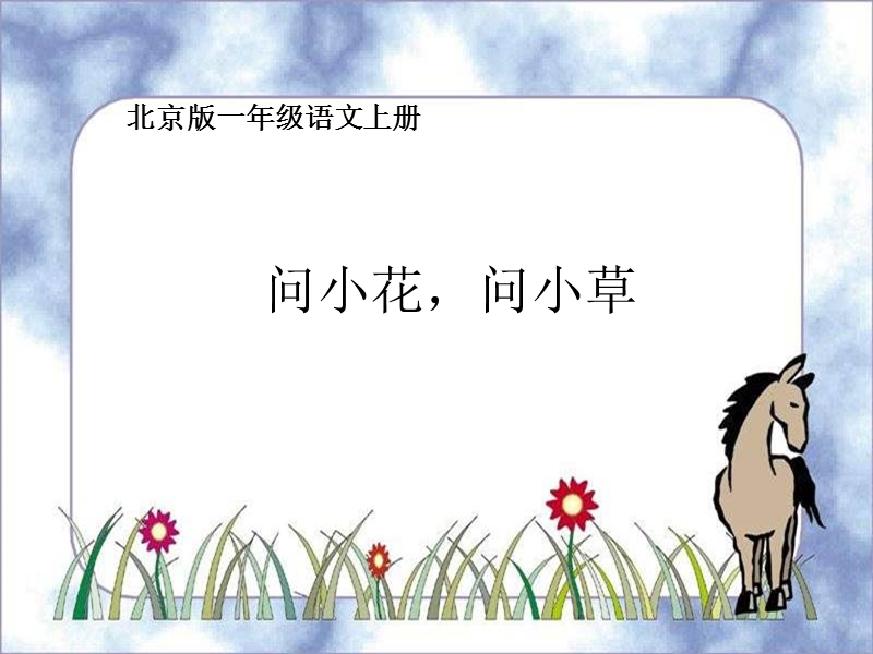 （北京版）一年级语文上册课件 问小花问小草.ppt_第1页