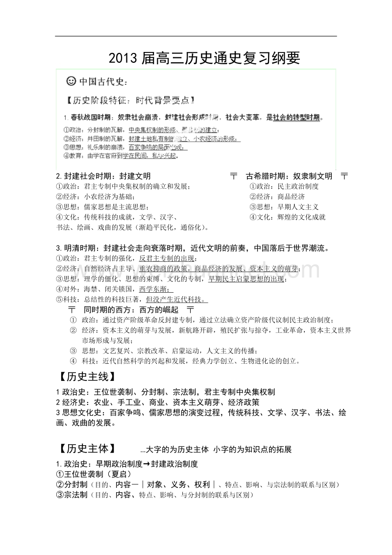 山东省金乡县第二中学2013届高三历史通史复习纲要：中国古代史（人教版）.doc_第1页