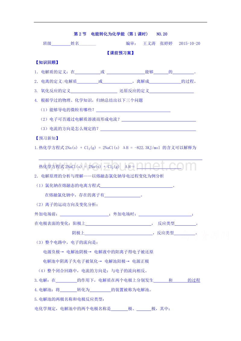 山东省高密市第三中学鲁科版高中化学选修四导学案：1-2电能转化为化学能1.doc_第1页