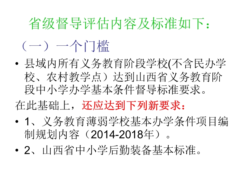 山西省义务教育阶段中小学办学基本条件督导评估-操作要求.ppt_第3页