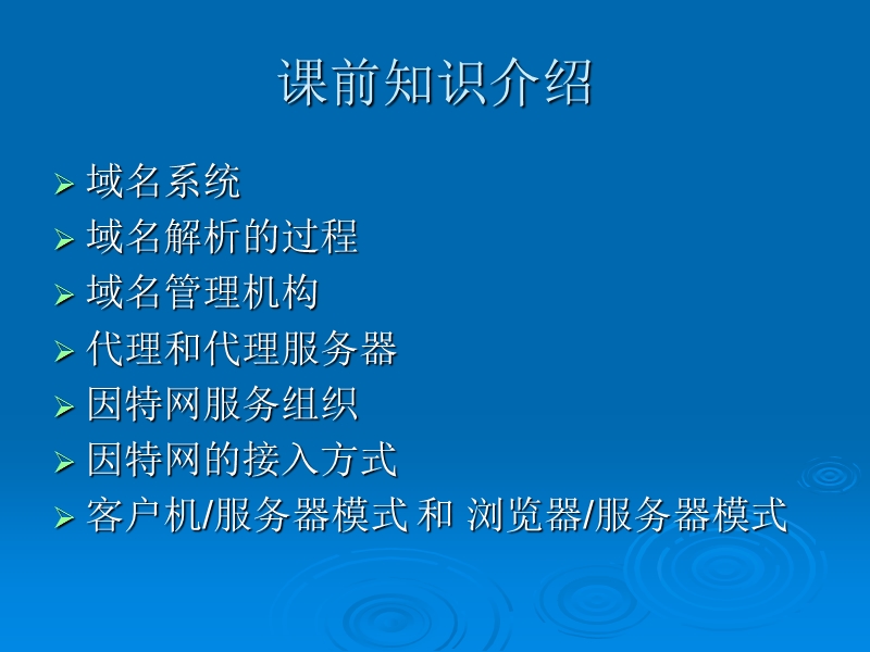 第二章网络通信技术与局域网第三节通过校园网访问因特网.ppt_第2页