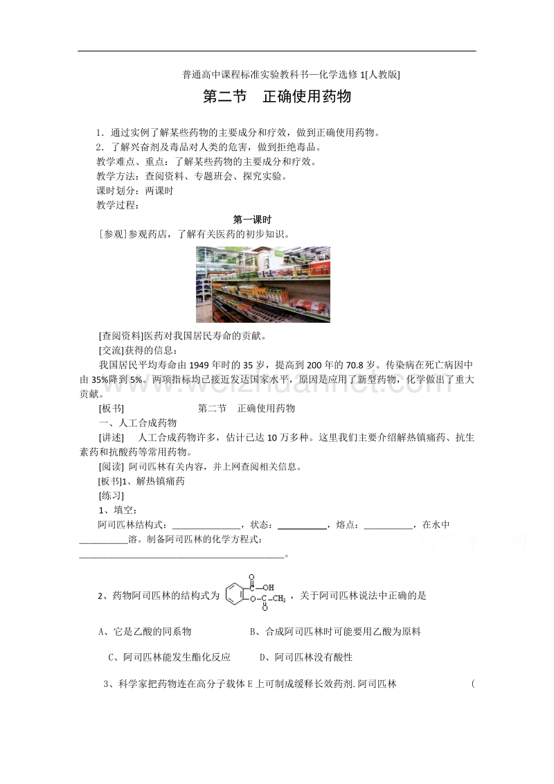 高中化学教案新人教版选修1 2.2《正确使用药物》（1） .doc_第1页