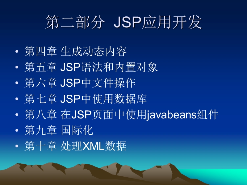 第一部分-jsp应用初步.ppt_第3页