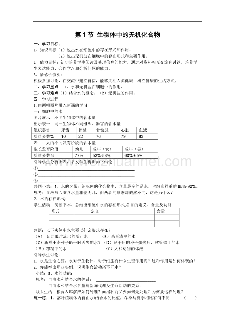 生物：2.1《生物体中的无机化合物》学案（1）（沪科版第一册）.doc_第1页