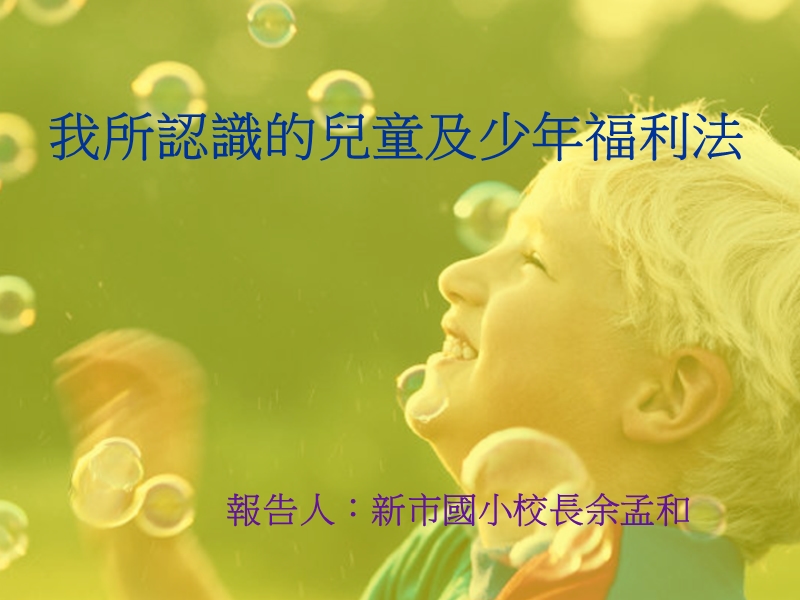 我所认识的儿童及少年福利法.ppt_第1页