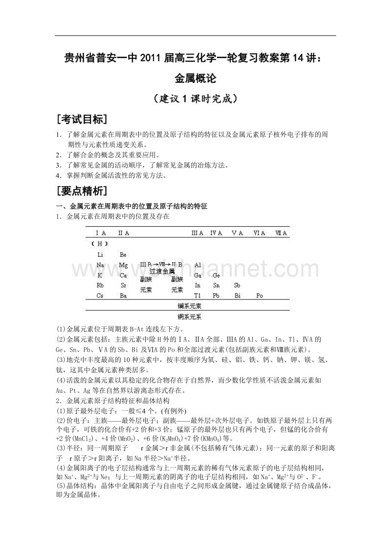 贵州省普安一中2011届高三化学一轮复习教案第14讲：金属概论.doc_第1页