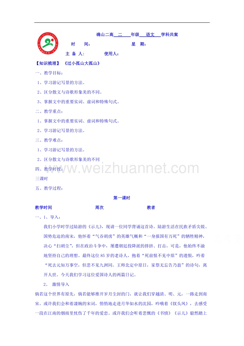 河南省确山县第二高级中学人教版高中语文教案：选修系列《中国古代诗歌散文欣赏》4.1过小孤山常普 (1).doc_第1页