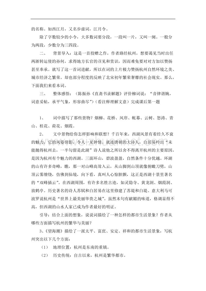 人教课标版高中语文必修4教案：《望海潮》 word版含答案.doc_第2页