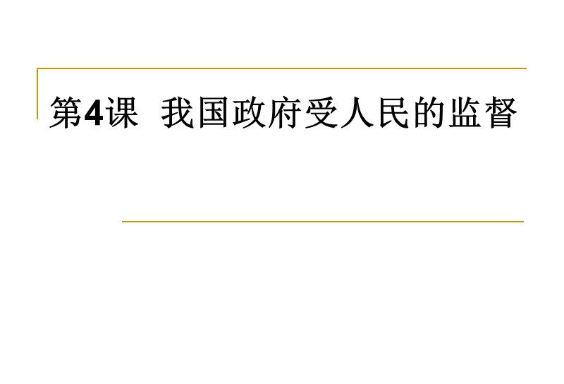 精品课件高考政 治(人教版必修二)一轮总复习课件：第二单元第4课--我国政府受人民的监督(共58张ppt).ppt_第1页