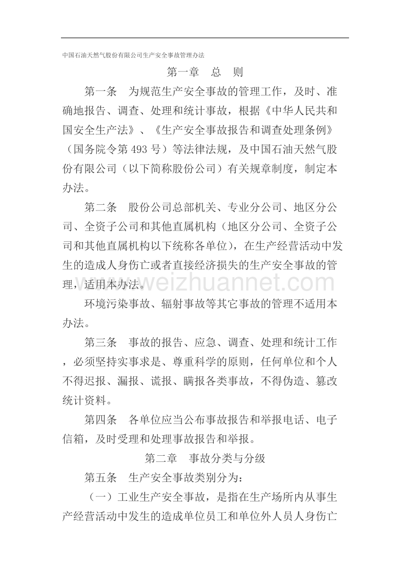 中国石油天然气股份有限公司生产安全事故管理办法.docx_第1页