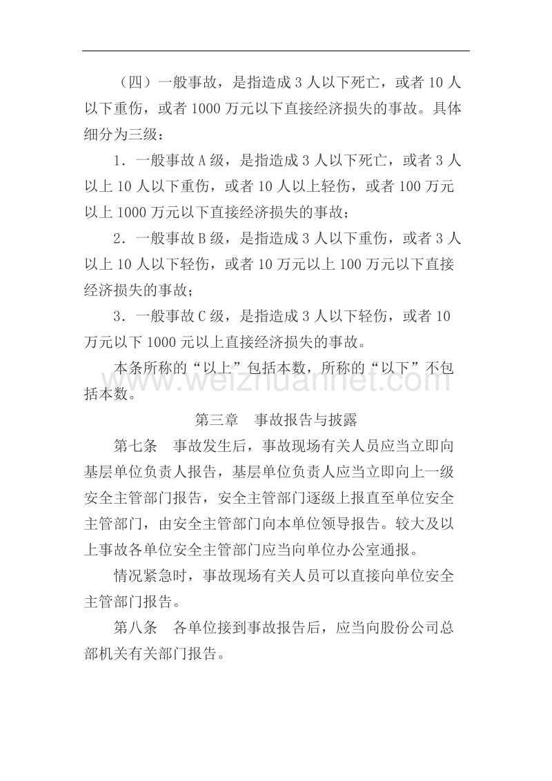 中国石油天然气股份有限公司生产安全事故管理办法.docx_第3页