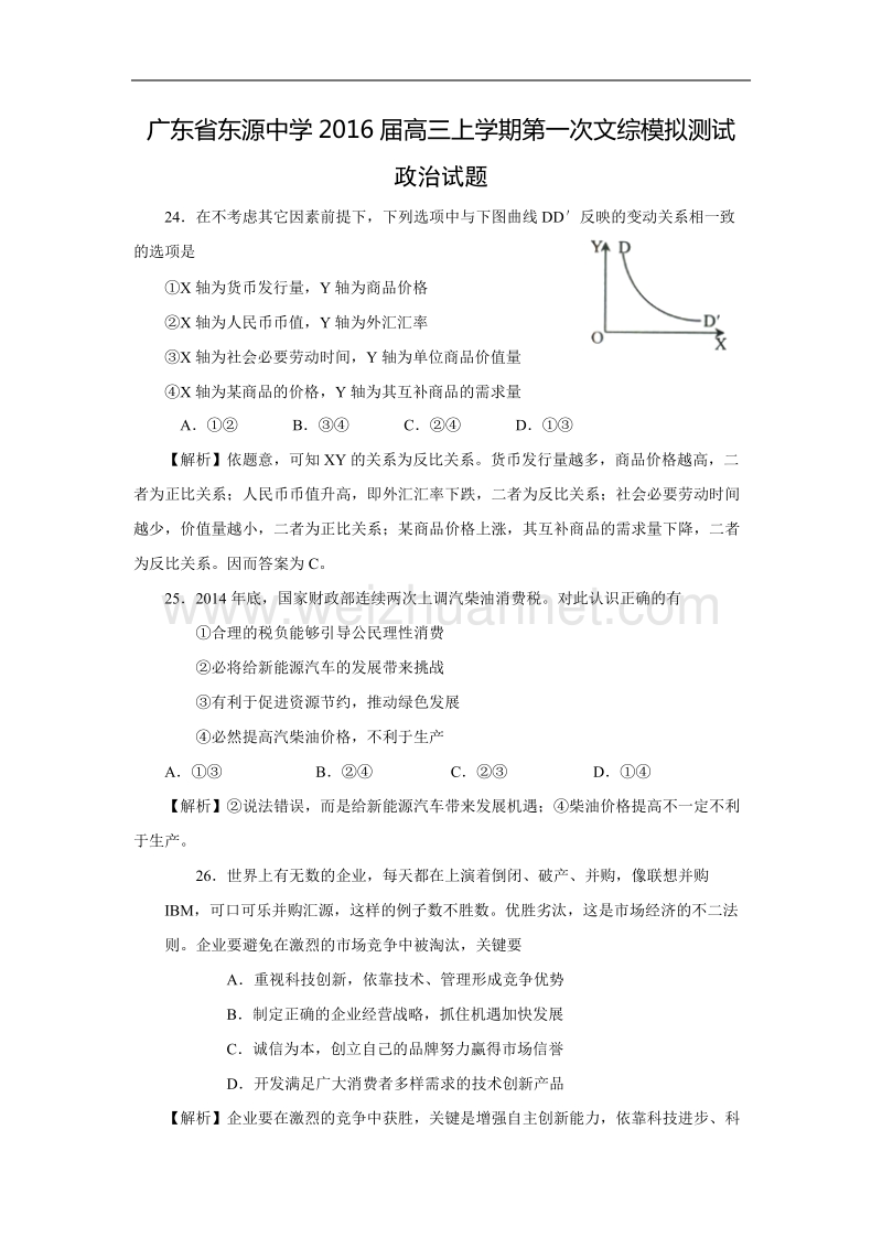 广东省东源中学2016届高三上学期第一次文综模拟测试政 治试题(解析版).doc_第1页