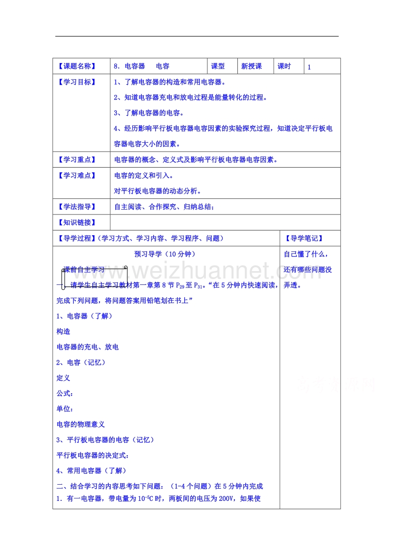 山东省高密市第三中学人教版高中物理教案 选修3-1：1.8电容器的电容.doc_第1页