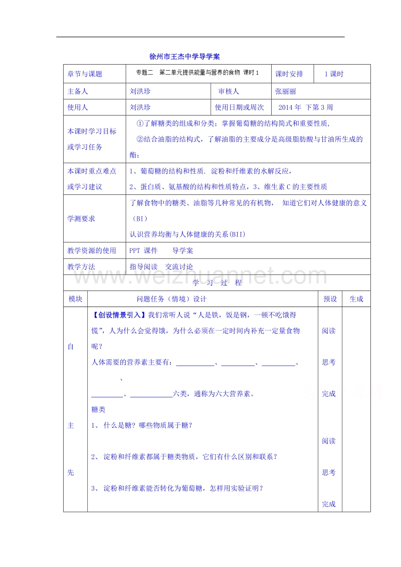 江苏省徐州市王杰中学苏教版高中化学选修一导学案：化学与生活 专题二 第二单元 提供能量与营养的食物 课时1.doc_第1页