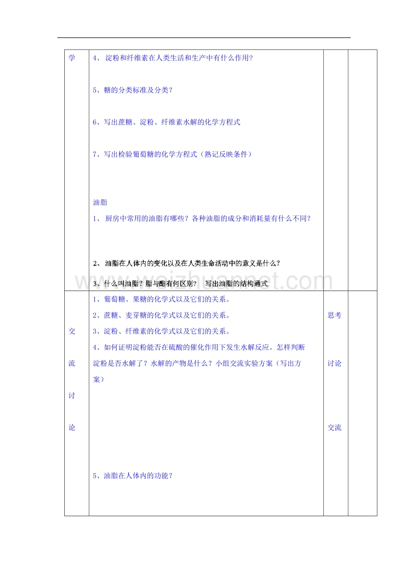 江苏省徐州市王杰中学苏教版高中化学选修一导学案：化学与生活 专题二 第二单元 提供能量与营养的食物 课时1.doc_第2页