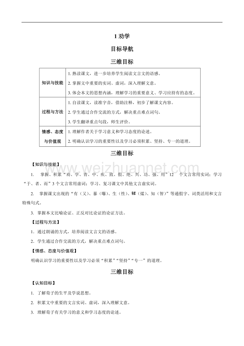 鲁人语文必修一教案 1 《劝学》 word版含解析.doc_第1页