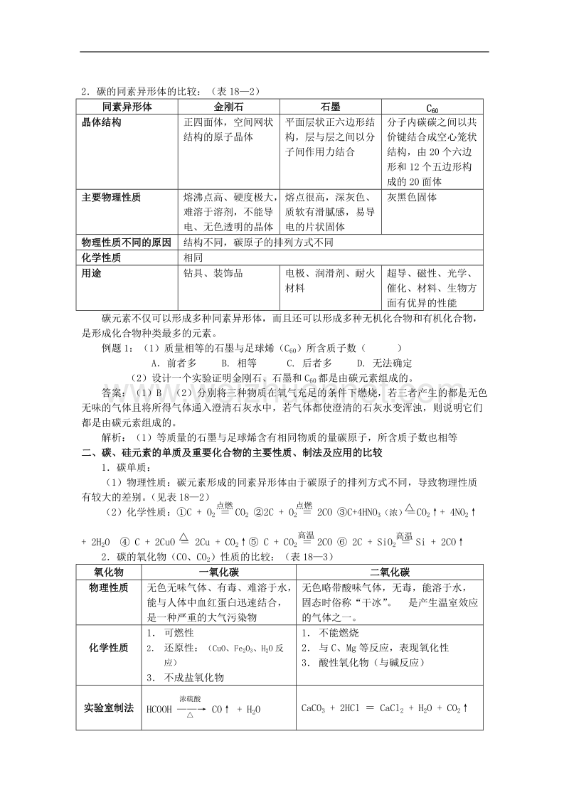 贵州省普安一中2011届高三化学一轮复习教案第18讲：碳族元素 .doc_第2页