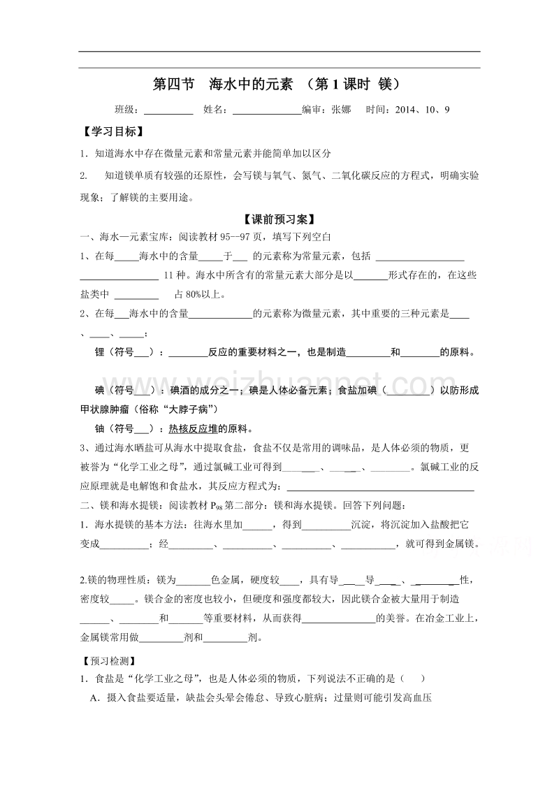 山东省高密市第三中学鲁科版高中（创新班）化学必修一导学案：3-4-1镁（无答案）.doc_第1页