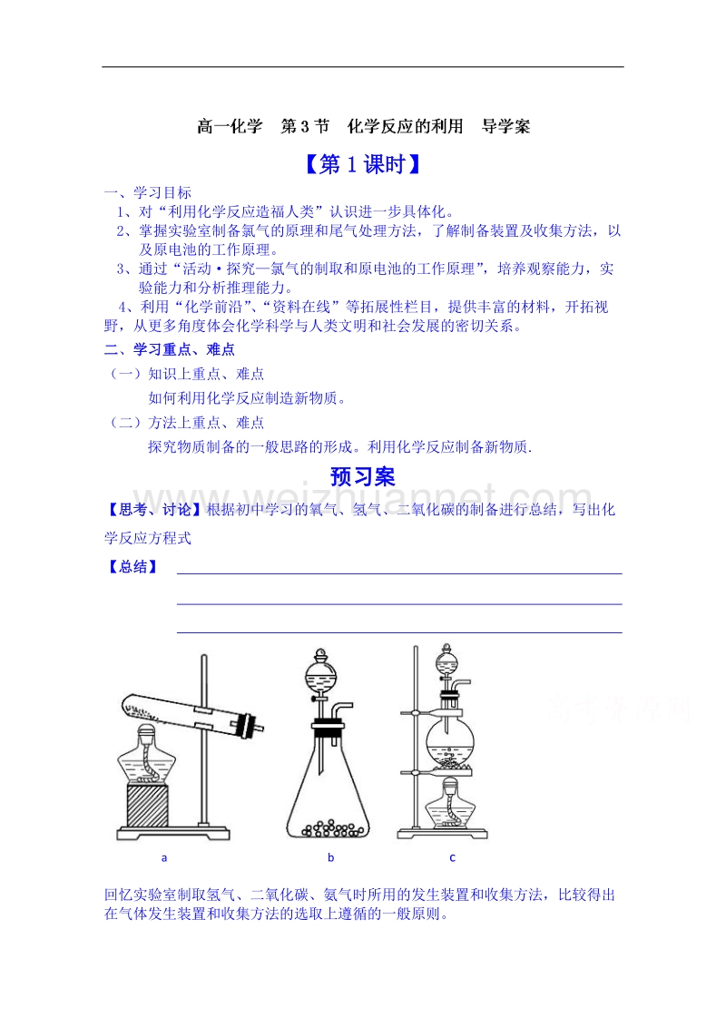 浙江省象山中学高中化学鲁科版必修二导学案 《2.3.1 化学反应的利用》.doc_第1页