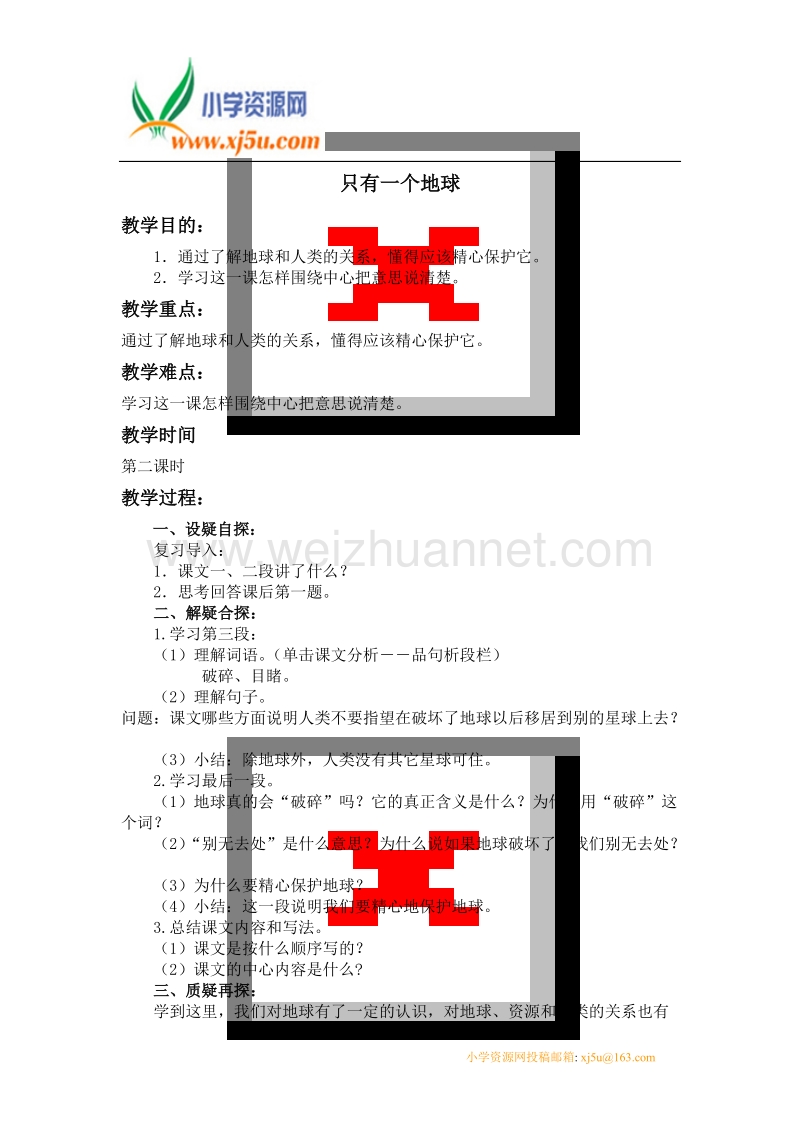 （人教新课标）六年级语文上册教案 只有一个地球.doc_第1页