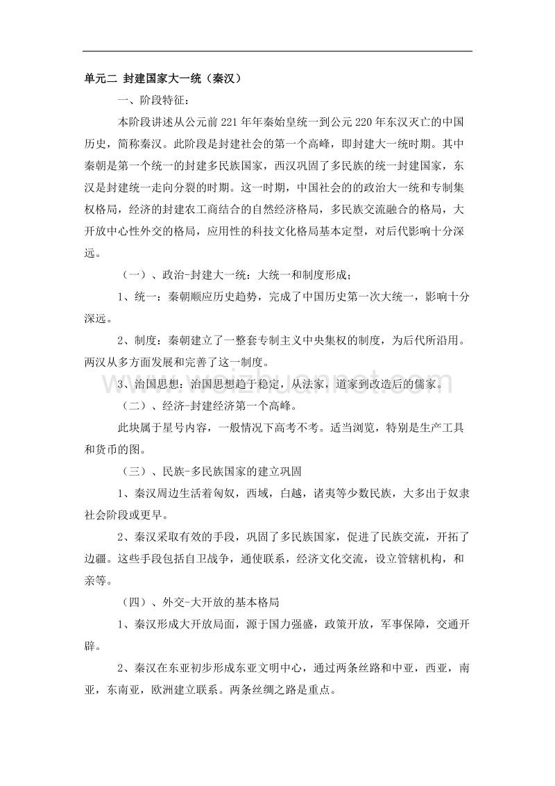 四川省2012届高三历史二轮复习学案：第2单元 封建国家大一统.doc_第1页