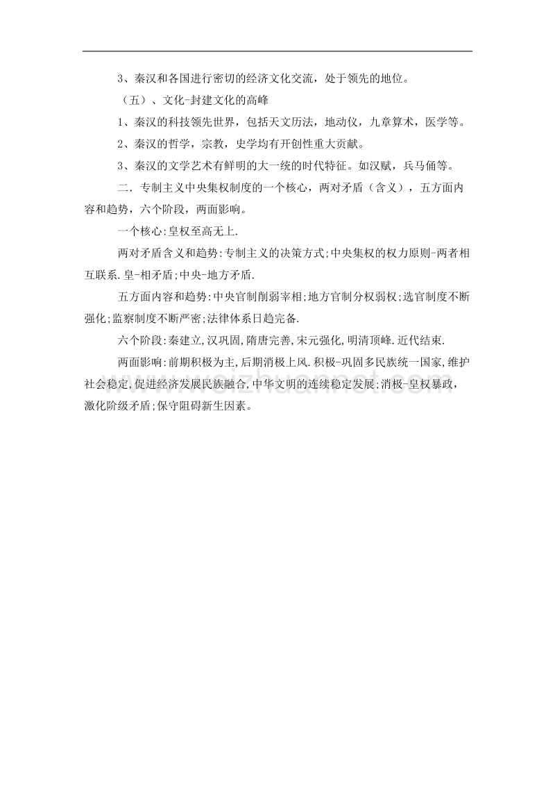 四川省2012届高三历史二轮复习学案：第2单元 封建国家大一统.doc_第2页