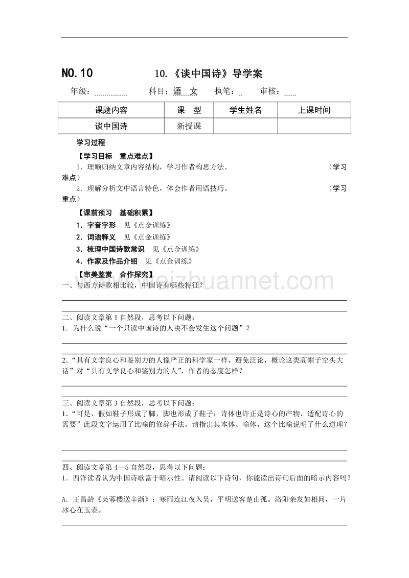 四川省宜宾县宾县蕨溪中学人教版高二语文必修五导学案 10.《谈中国诗》导学案 word版缺答案.doc_第1页