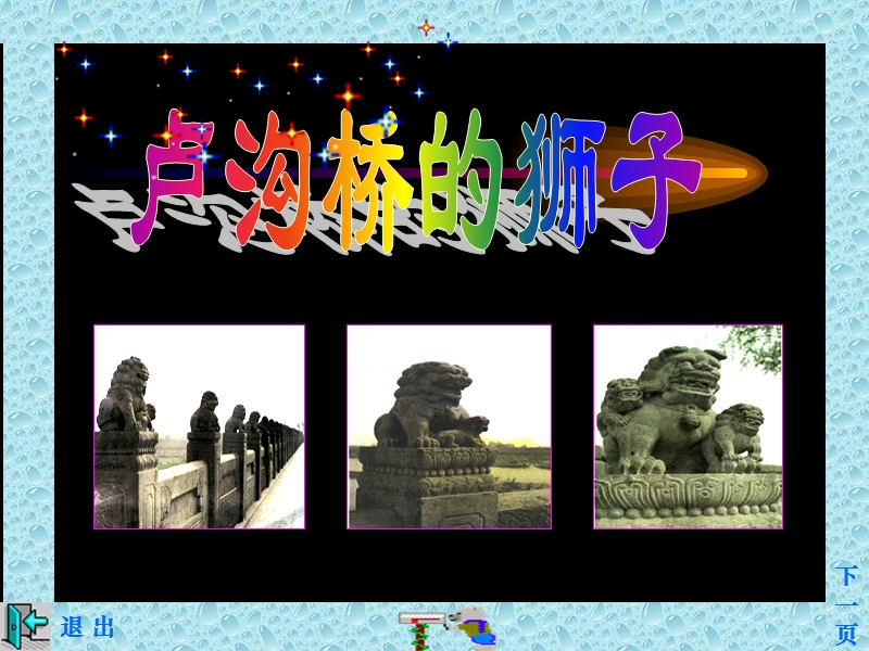 （北京版）二年级语文下册课件 卢沟桥的狮子.ppt_第1页