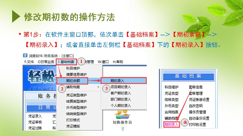 润衡财务软件培训教程——修改期初数的方法及注意事项.ppt_第3页