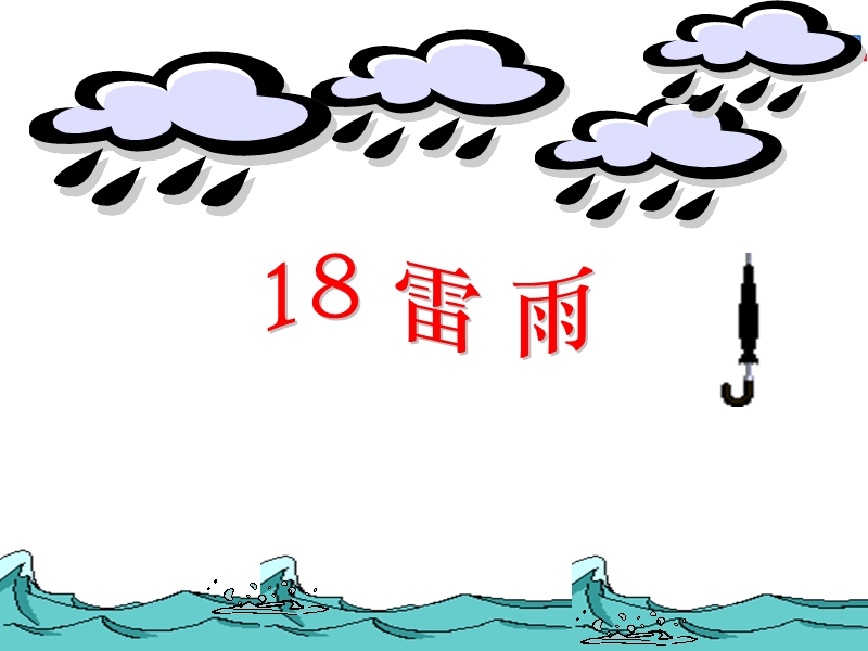 二年级语文下册 18 雷雨教学课件 新人教版.ppt_第1页