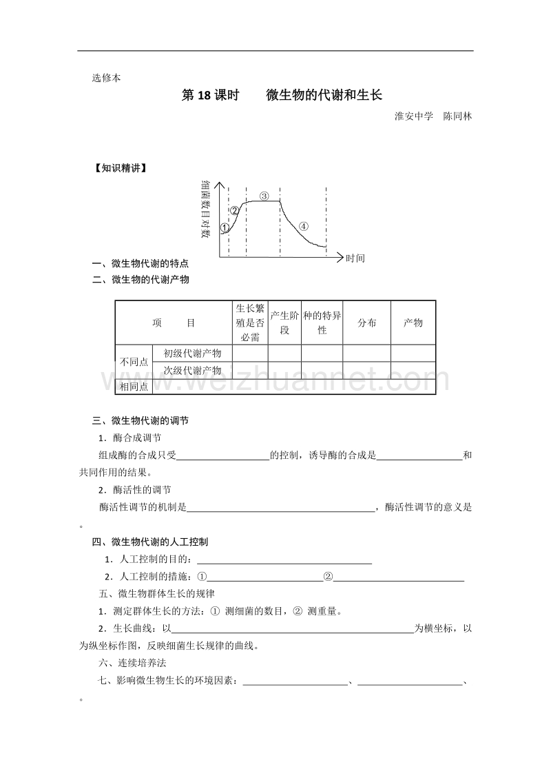 人教版高中生物教材全一册（选修）——第五章第二节学案2.doc_第1页