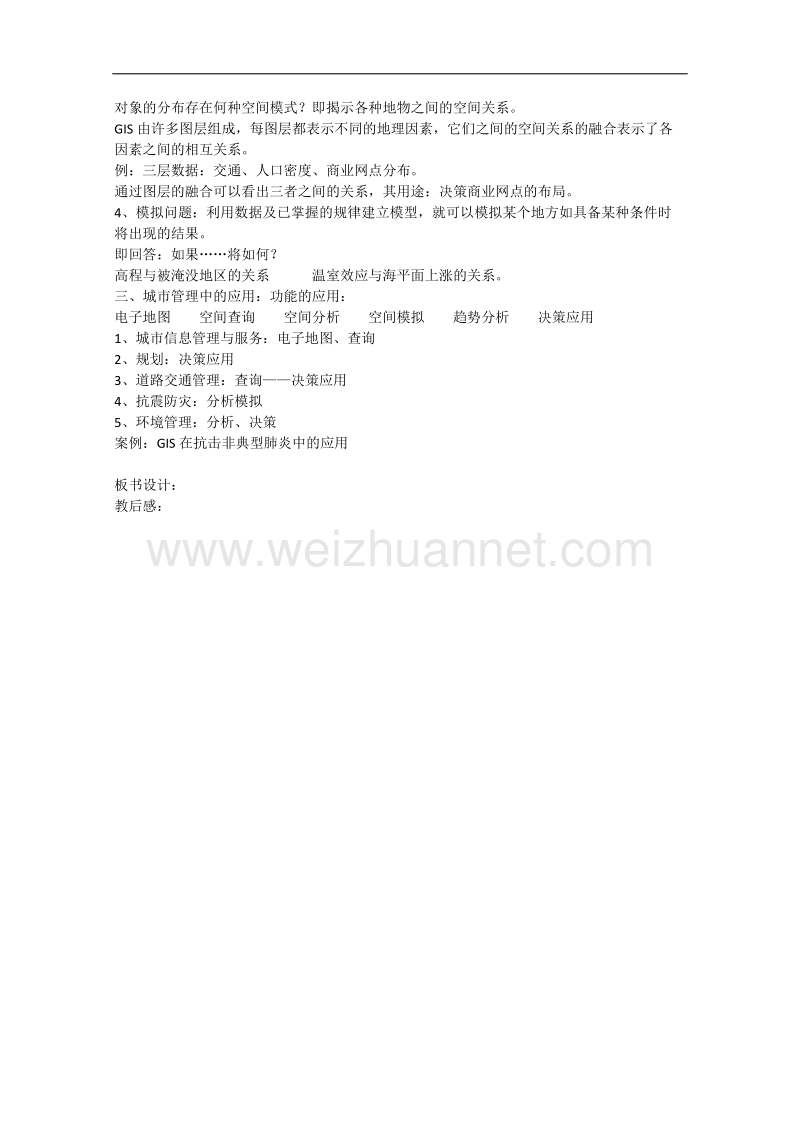 山西省2014-2015学年高一地理湘教版必修三教案：3.1地理信息系统及其应用.doc_第2页