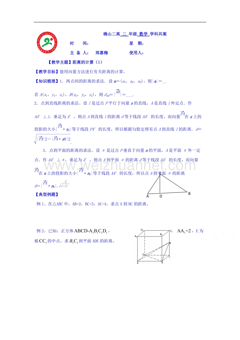 河南省确山县第二高级中学北师大版高中数学教案：选修2-1 2.6距离的计算（1）.doc_第1页