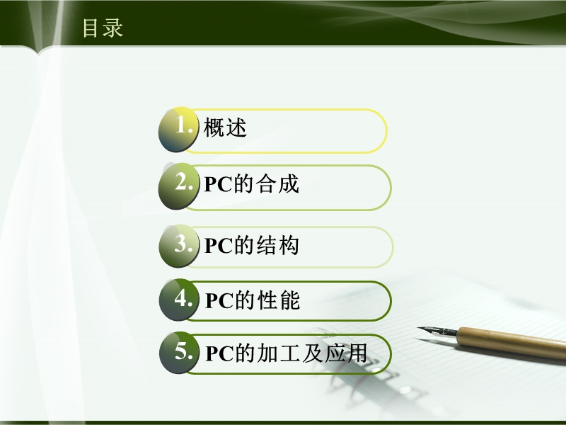 聚碳酸酯ppt.ppt_第2页