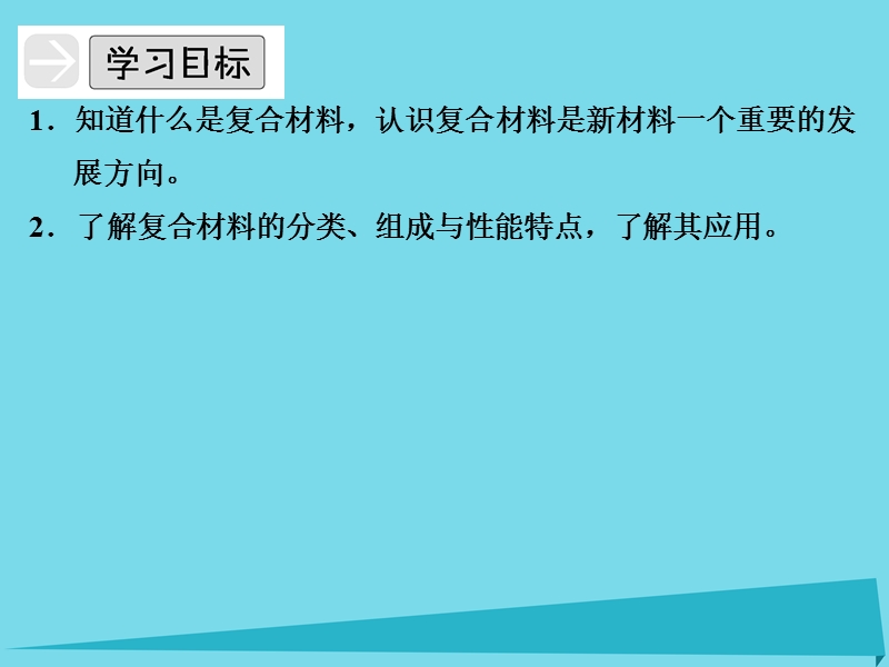 高中化学专题四材料加工与性能优化43复合材料的制造课件苏教版2!.ppt_第2页